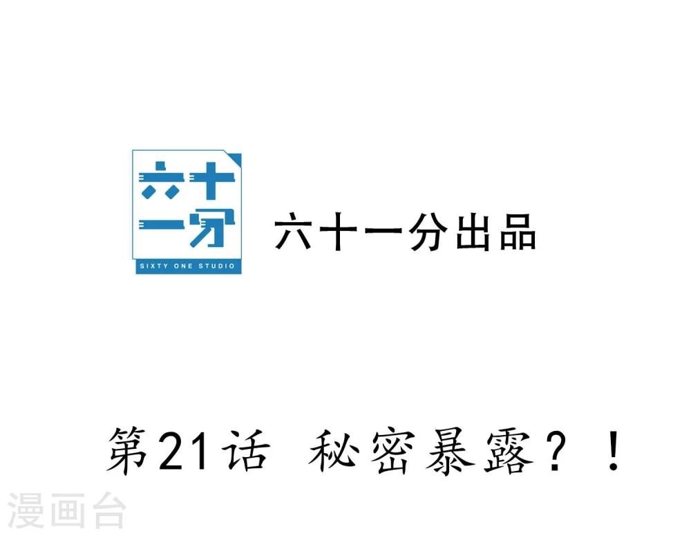 第21话 秘密暴露？！-第22话