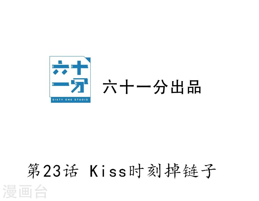 第23话 Kiss时刻掉链子-第24话