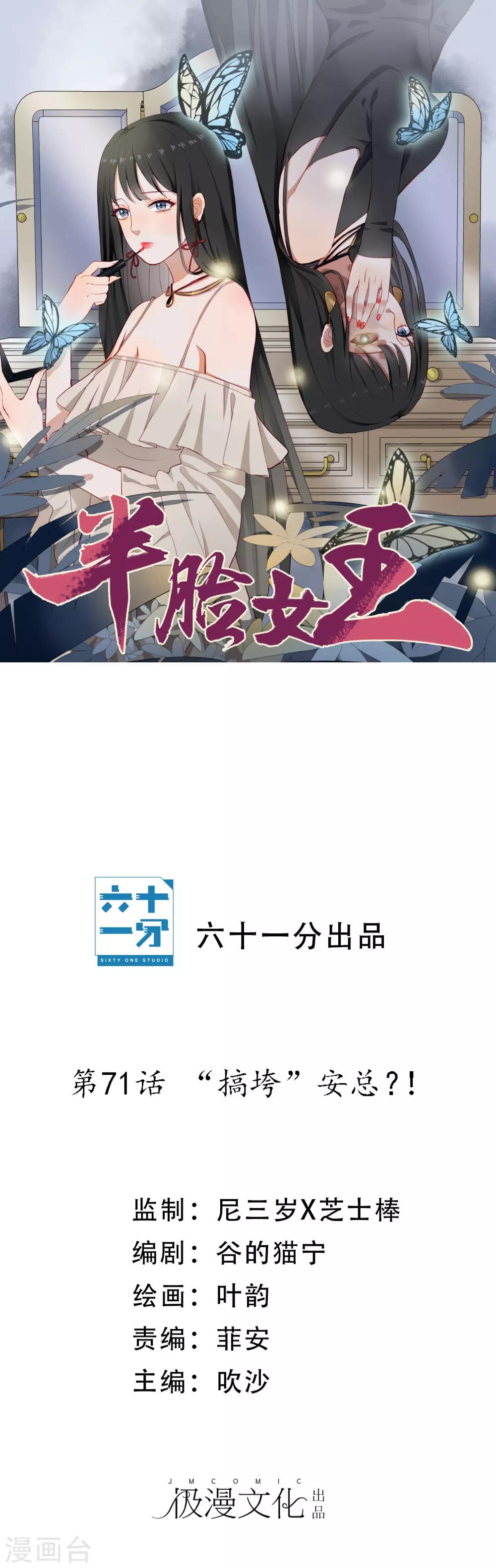 半臉女王 - 第71話 “搞垮”安總？！ - 1