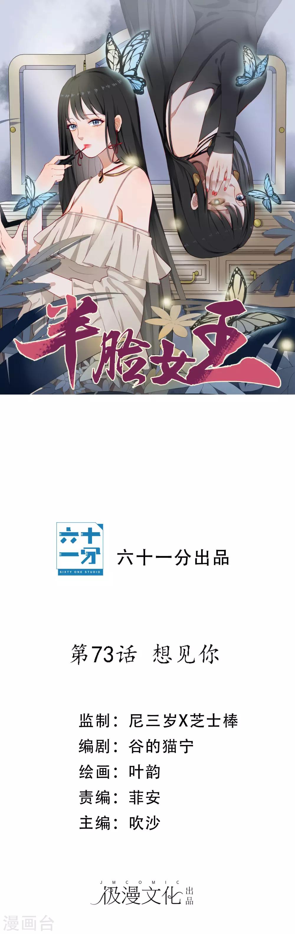 半臉女王 - 第73話 想見你 - 1