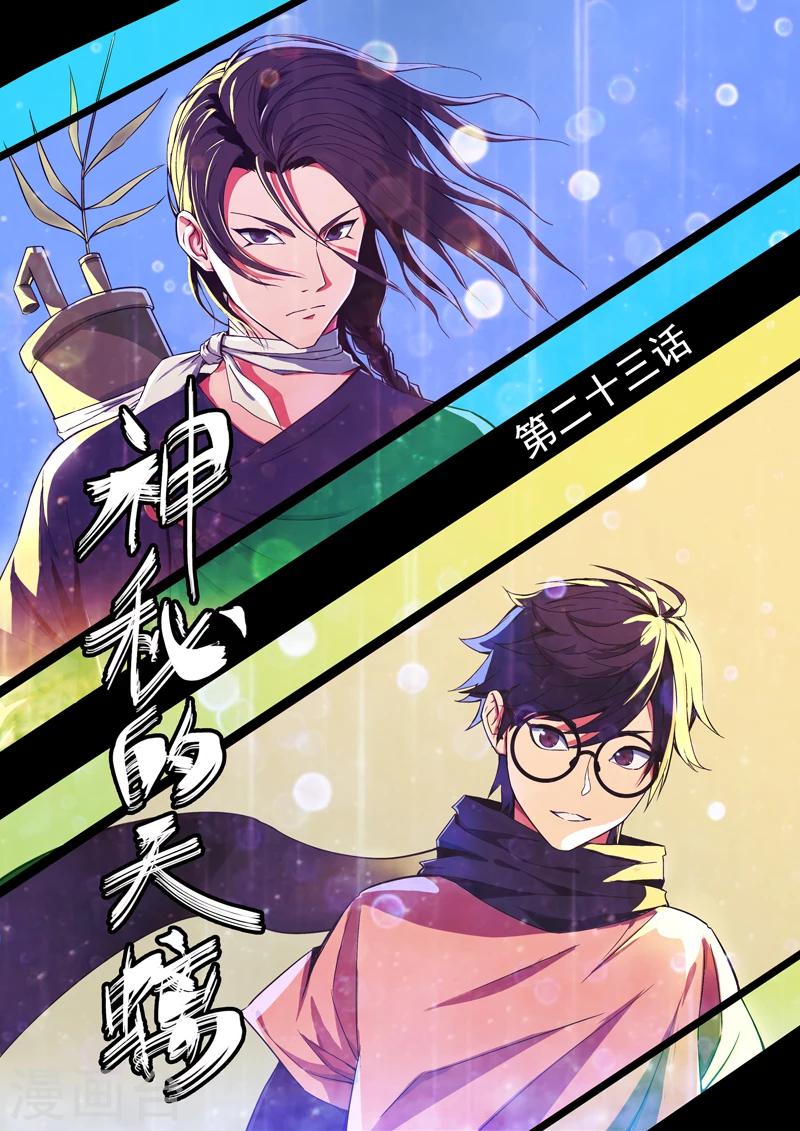 第23话 神秘的天螭-第24话