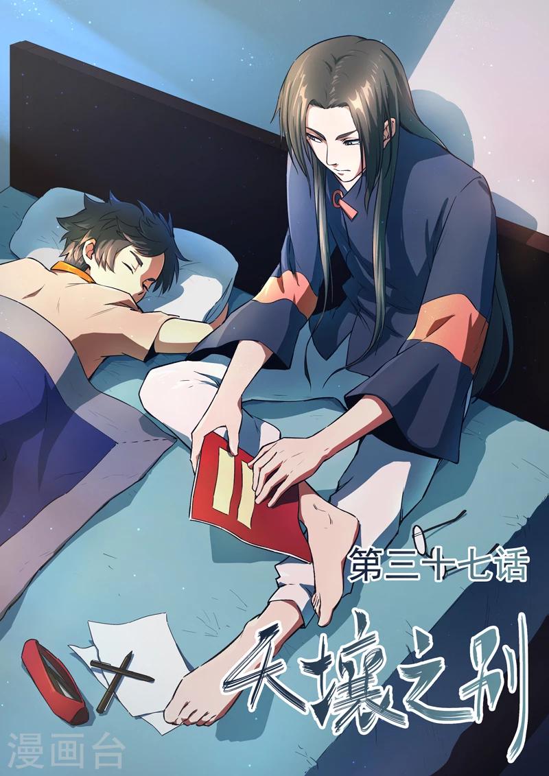 第37话 天壤之别-第38话