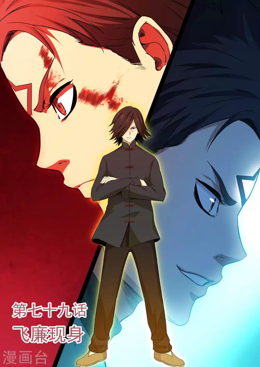 第79话 飞廉现身-第80话