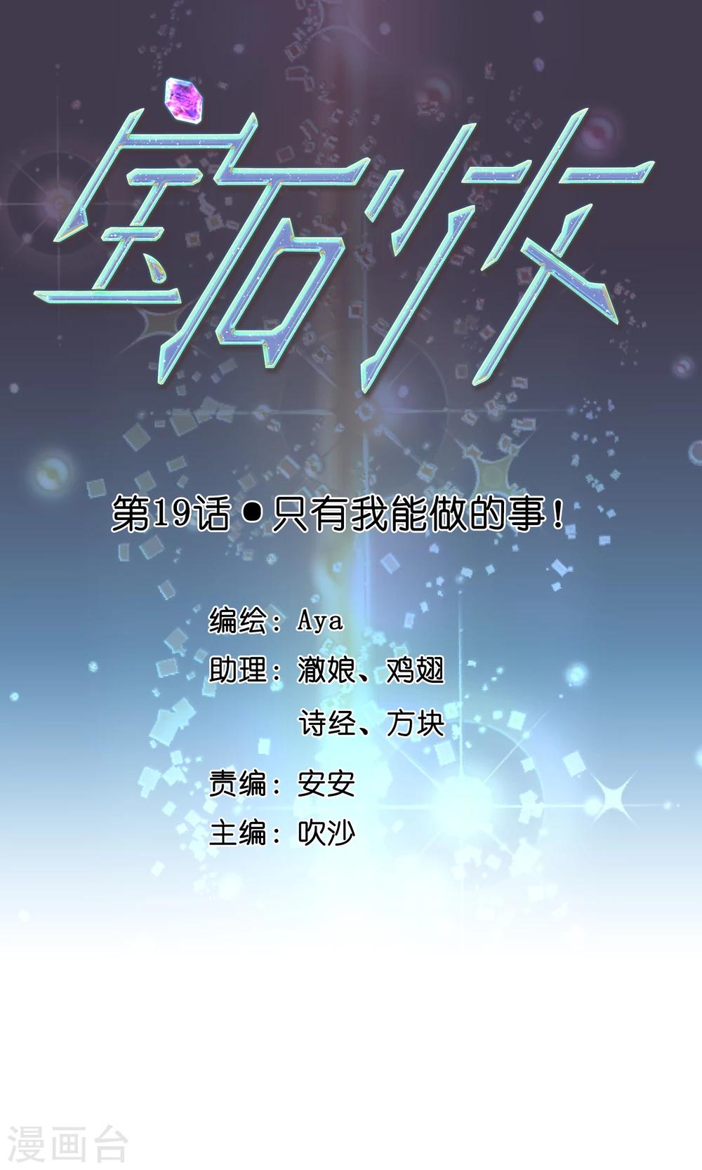 寶石少女 - 第19話 只有我能做的事！ - 1