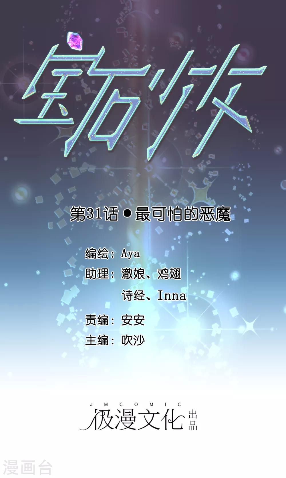 寶石少女 - 第31話 最可怕的惡魔 - 1