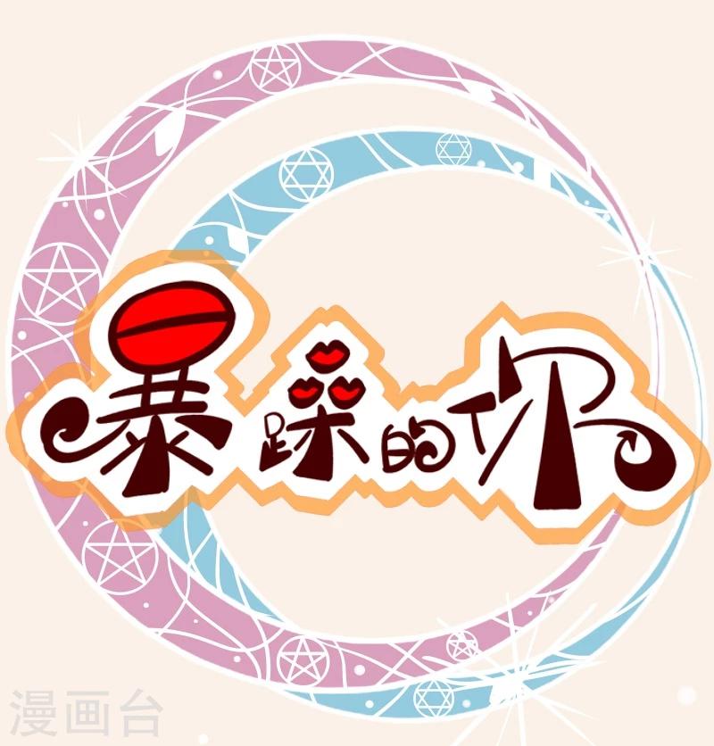 暴躁的你 - 第4話 你很瞭解我嗎? - 1