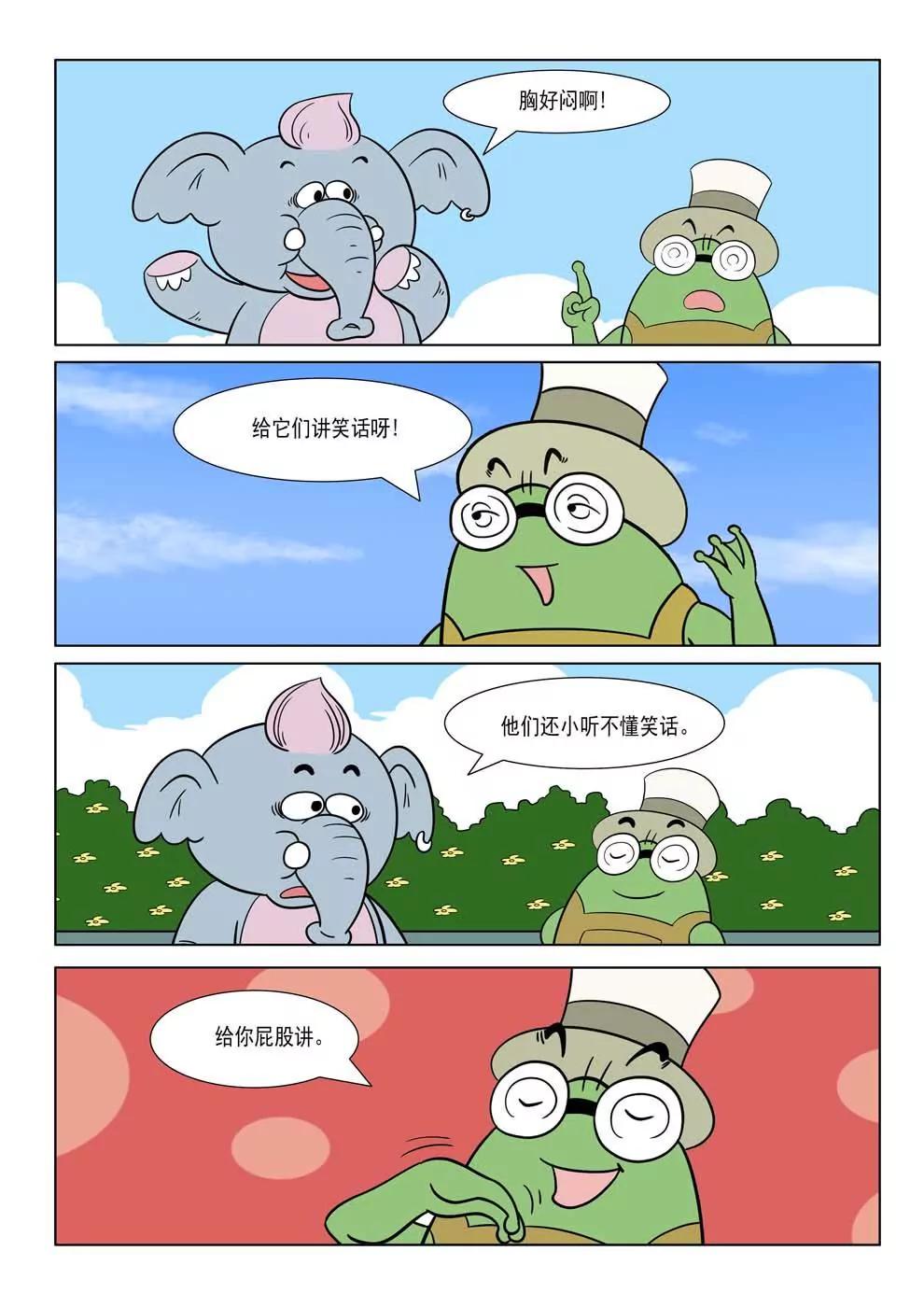 笨笨蛙與口袋象 - 第2話 - 1