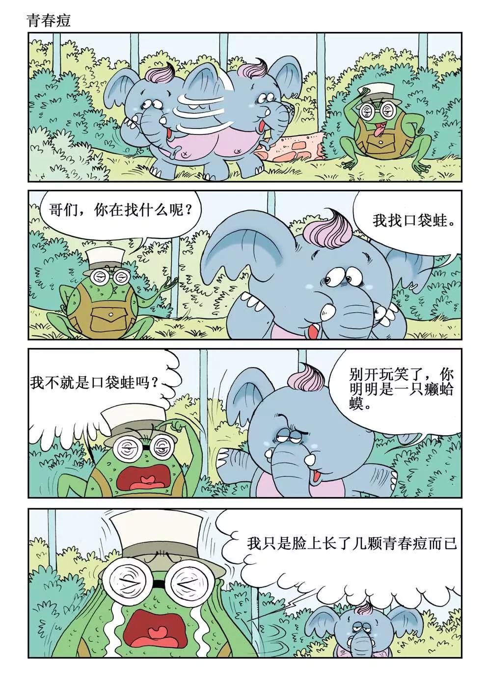 笨笨蛙與口袋象 - 第4話 - 1