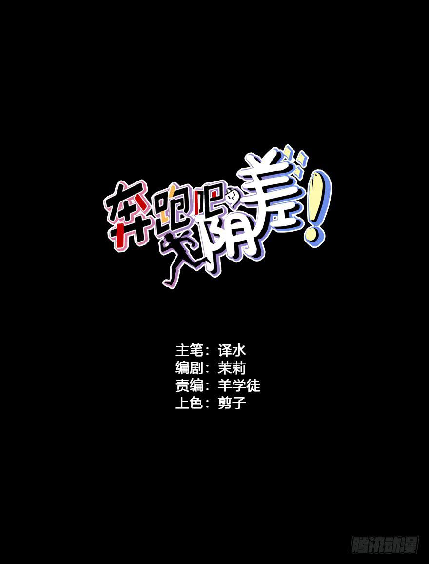 奔跑吧，陰差！ - 44 初遇（六） - 2