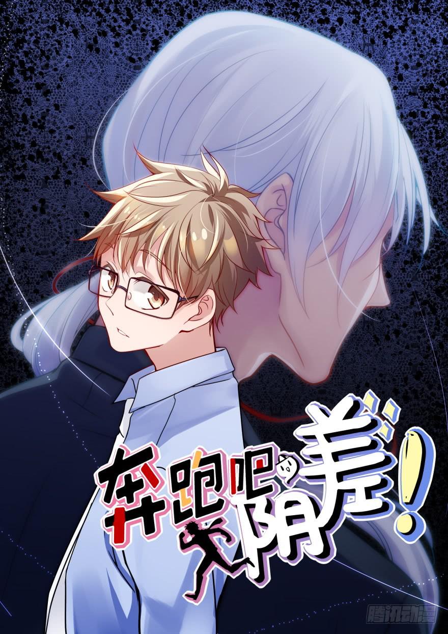 6 加油吧，阴差实习生-第6话