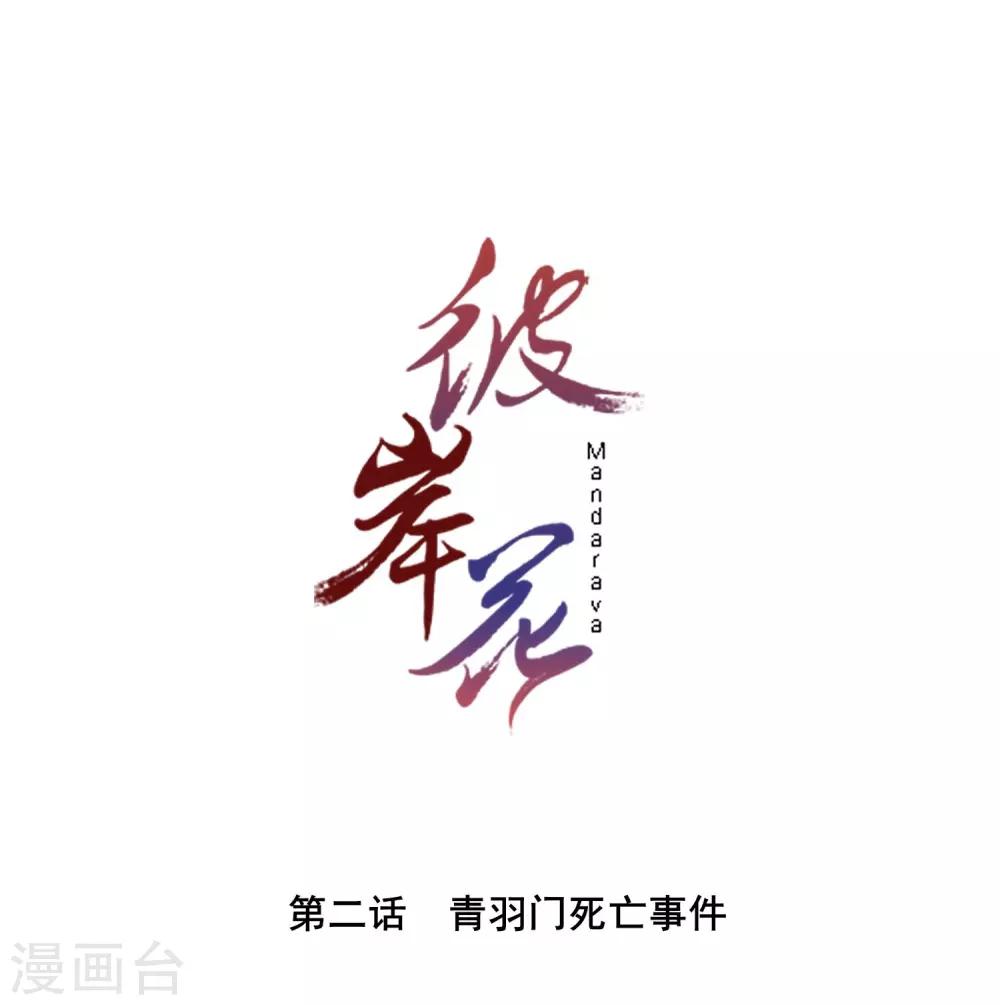 彼岸花 - 第2话 青羽门死亡事件 - 1