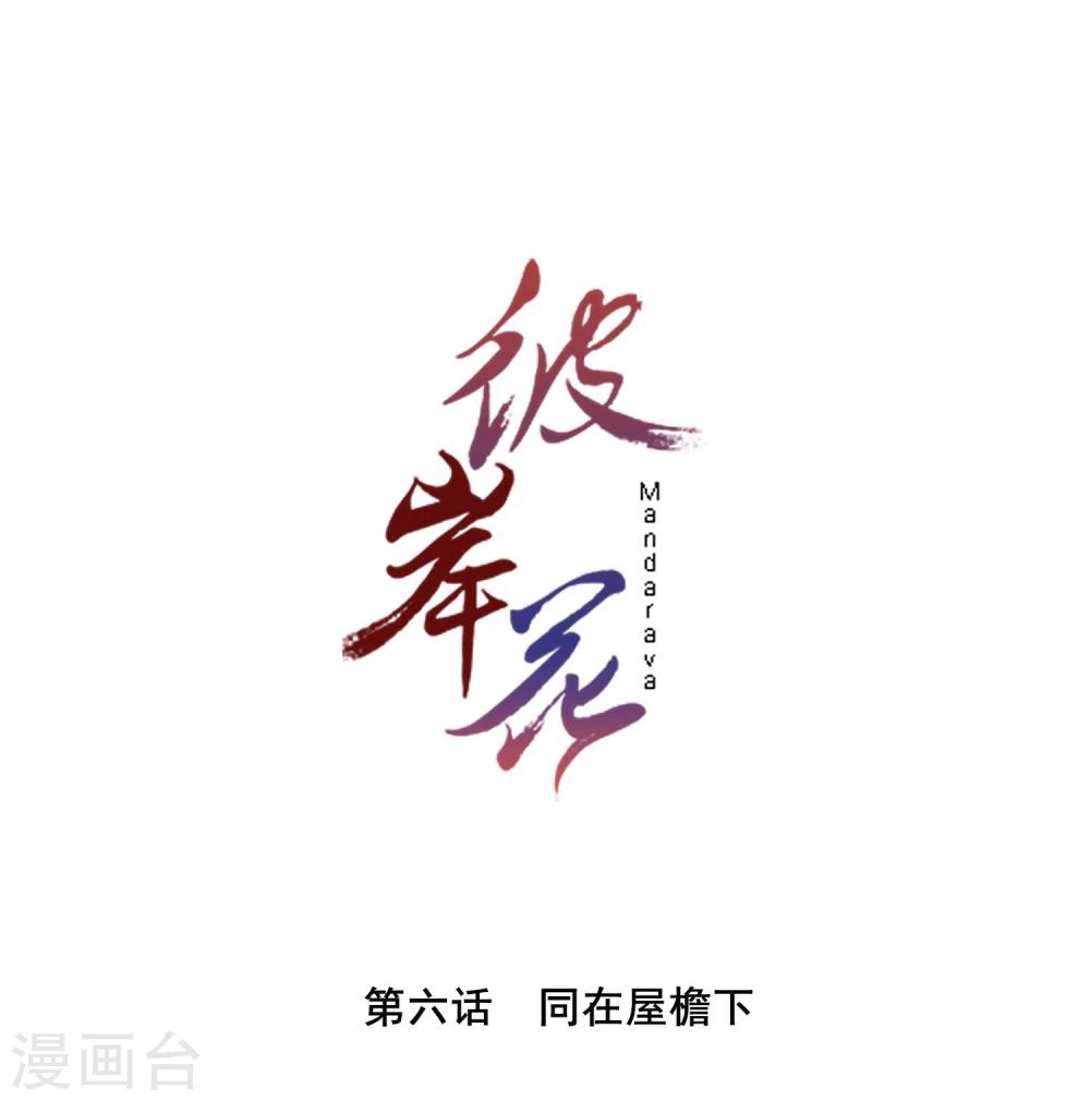 彼岸花 - 第6話 同在屋檐下 - 1