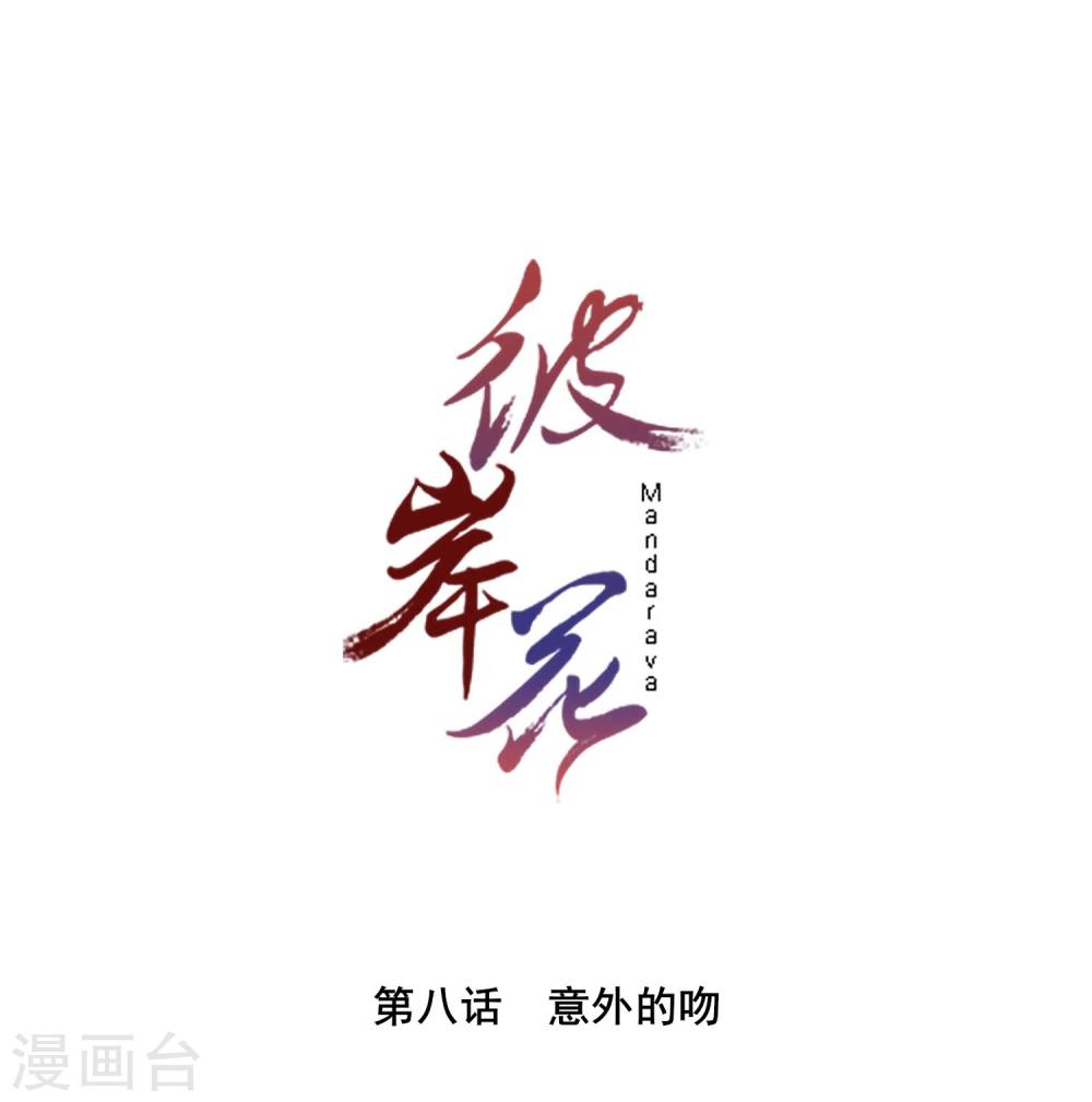 彼岸花 - 第8話 意外的吻 - 1