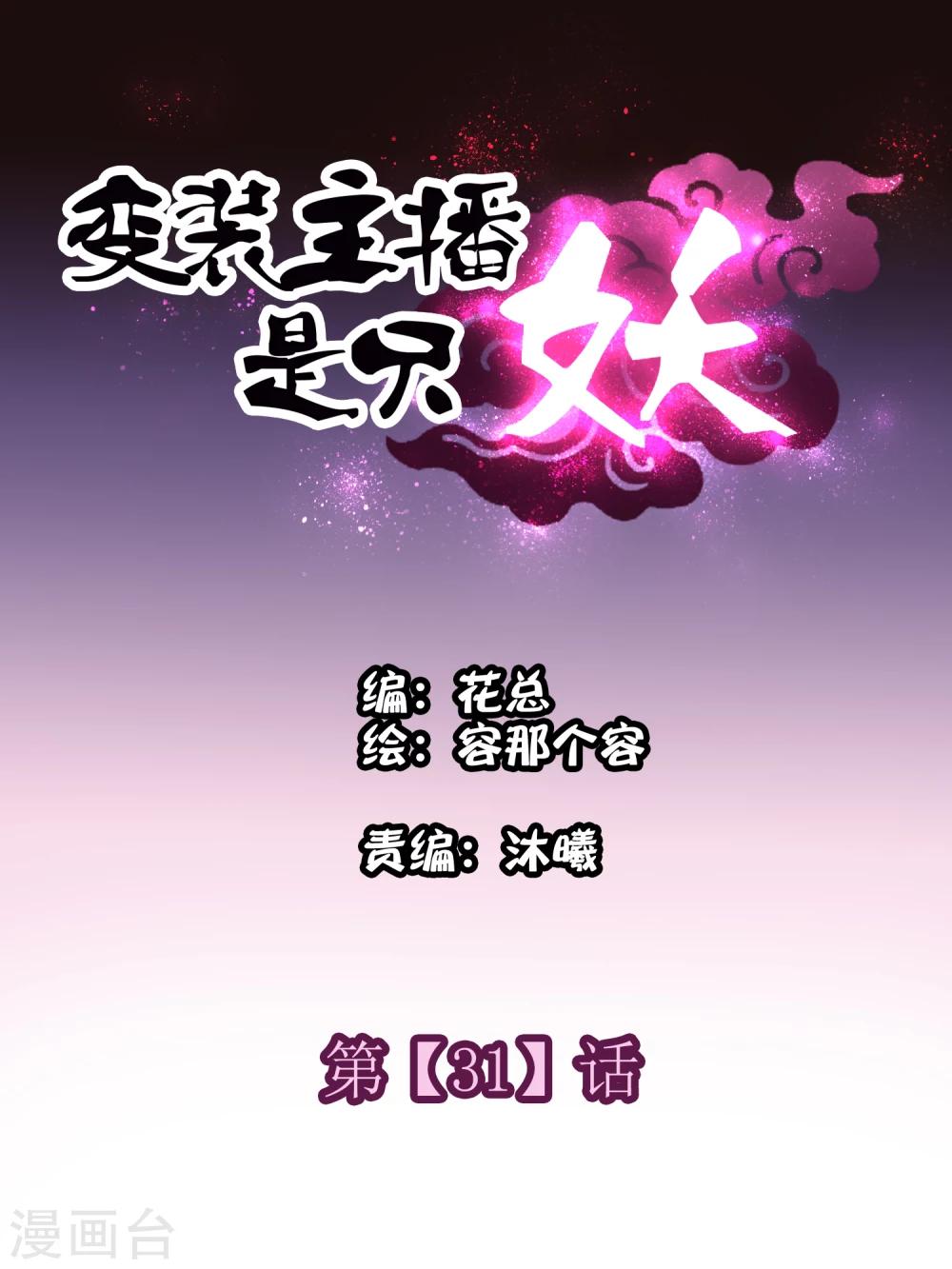 變裝主播是隻妖 - 第31話 - 1