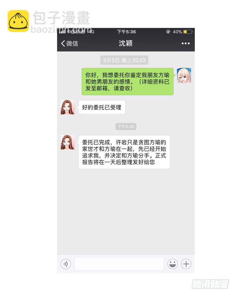 表情包女王 - 第三十八話 暗戀小魔王的滋味 - 4