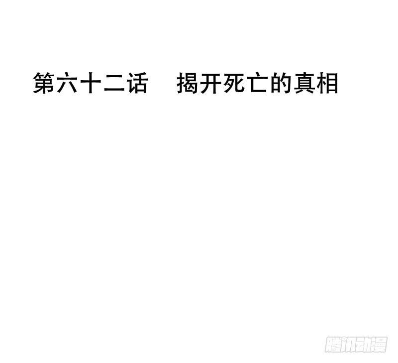 第六十二话 揭开死亡的真相(1/2)-第58话