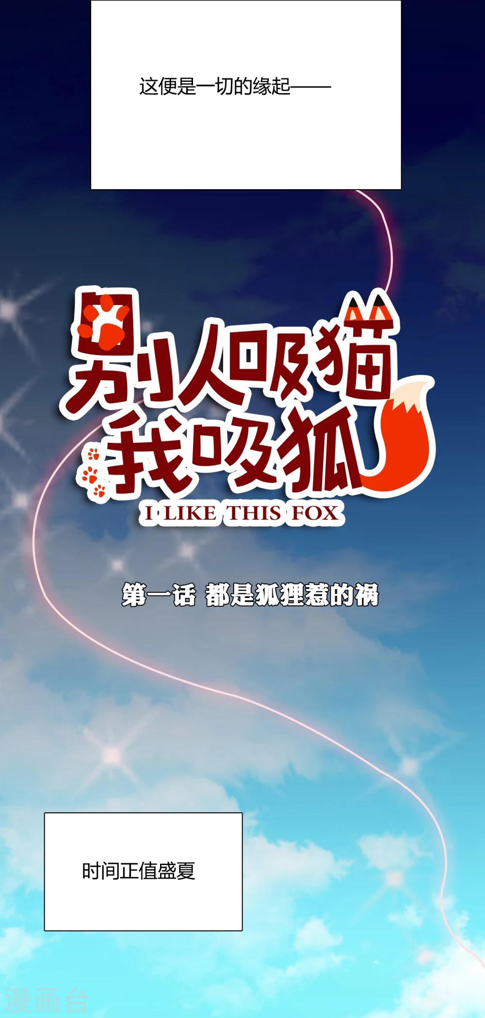 第1话 都是狐狸惹的祸-第2话