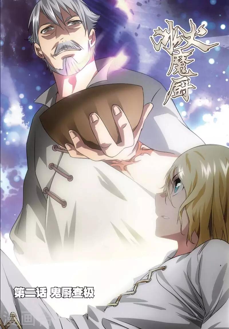 第2话 鬼厨查极-第2话