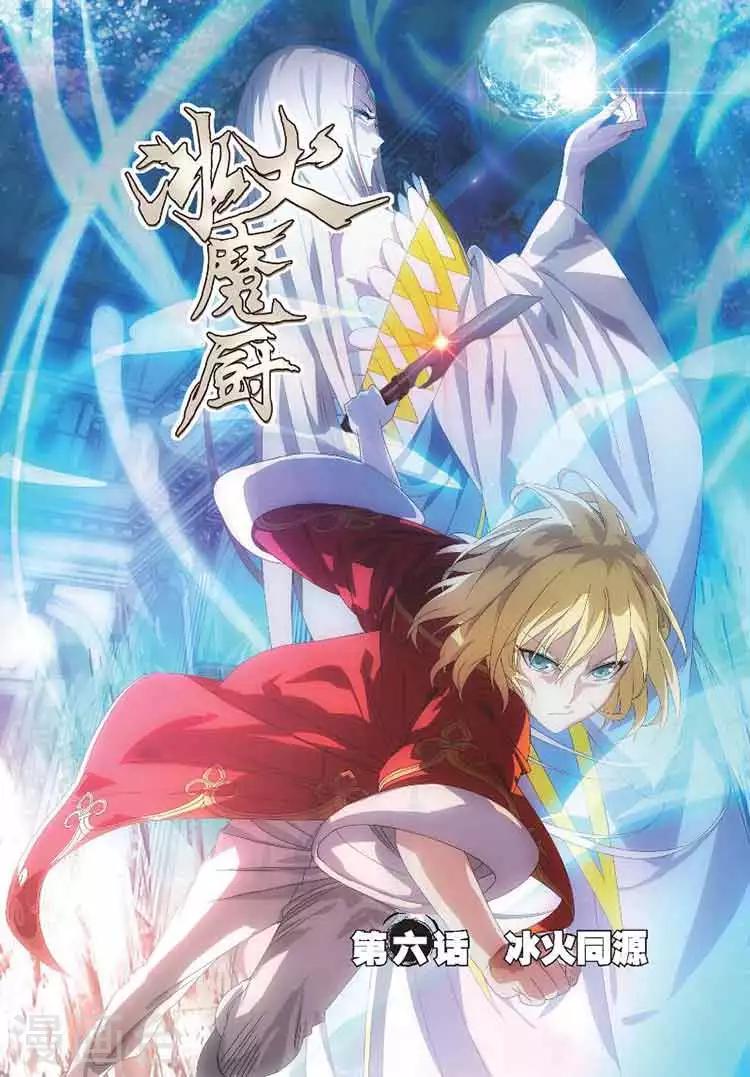 第6话 冰火同源-第6话