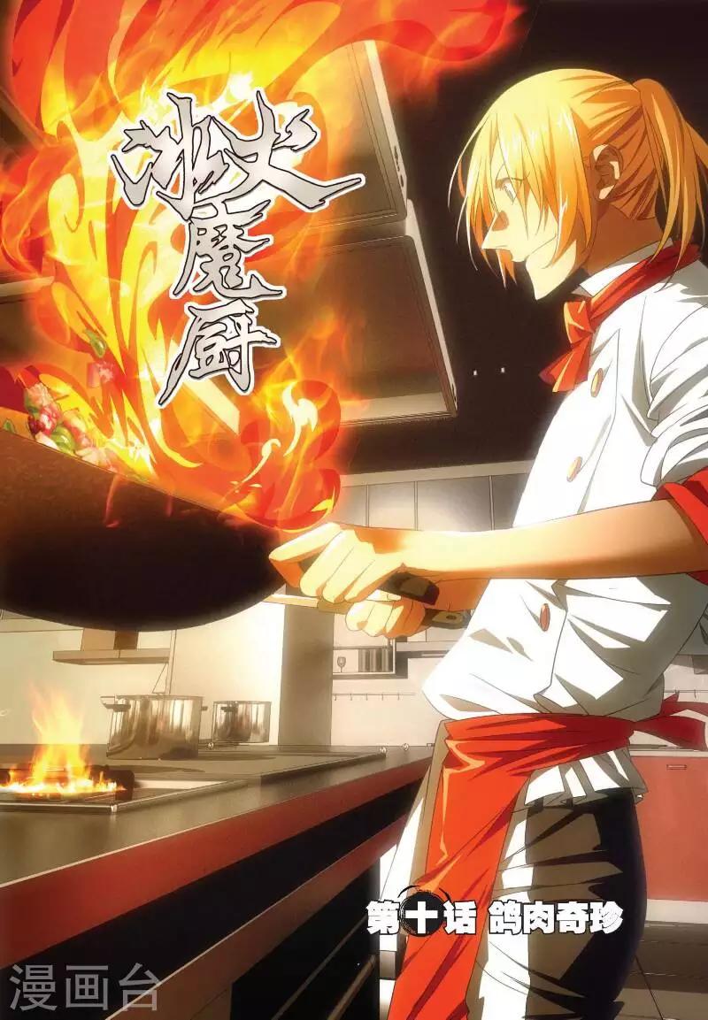第10话 鸽肉奇珍-第10话
