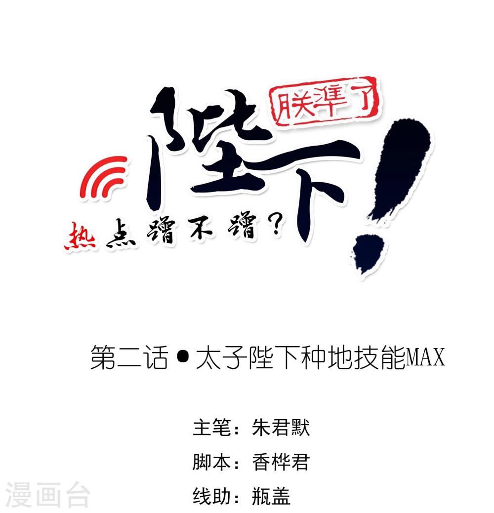 第2话 太子殿下种地技能MAX-第4话