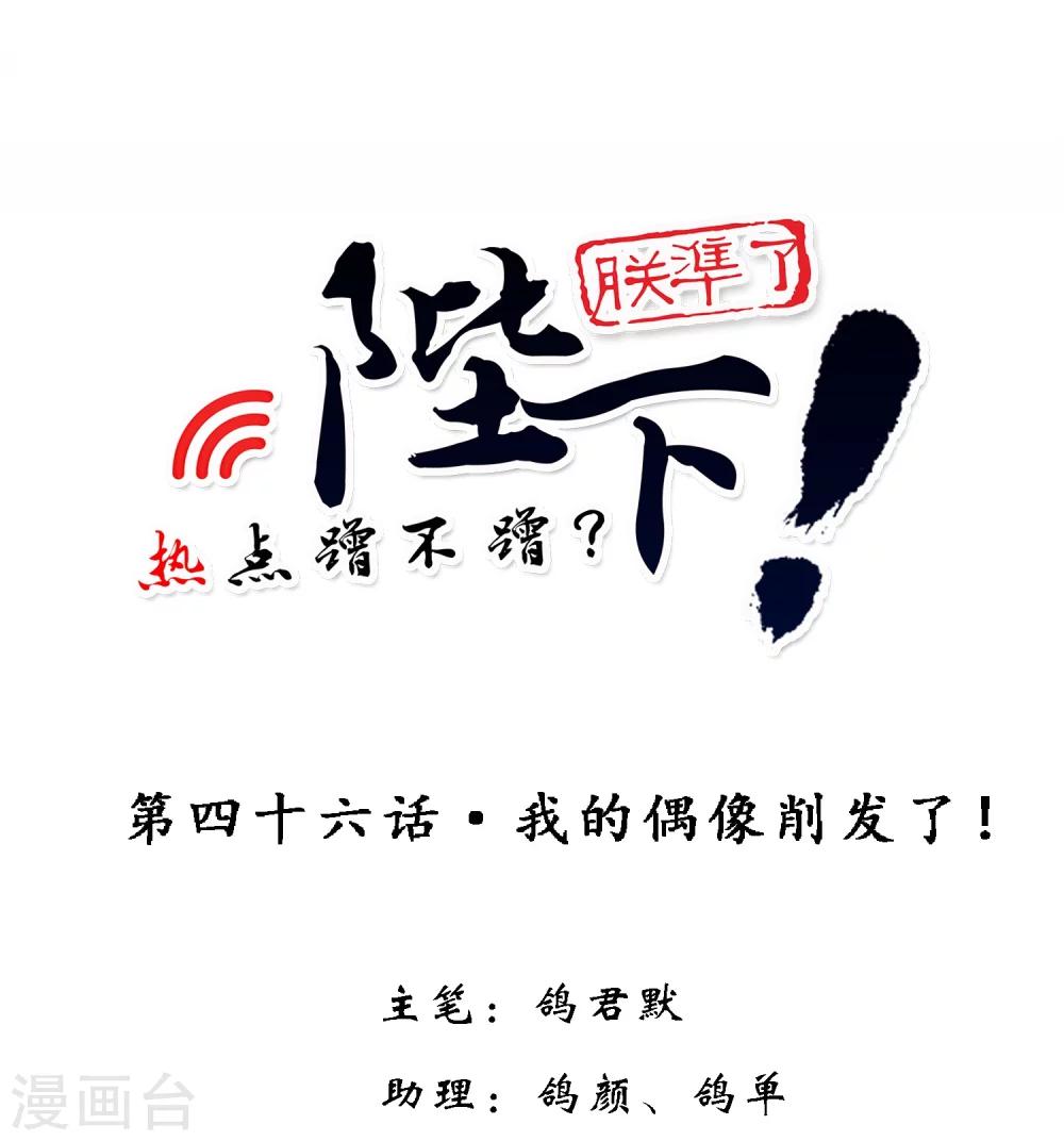 第46话 我的偶像削发了！-第56话