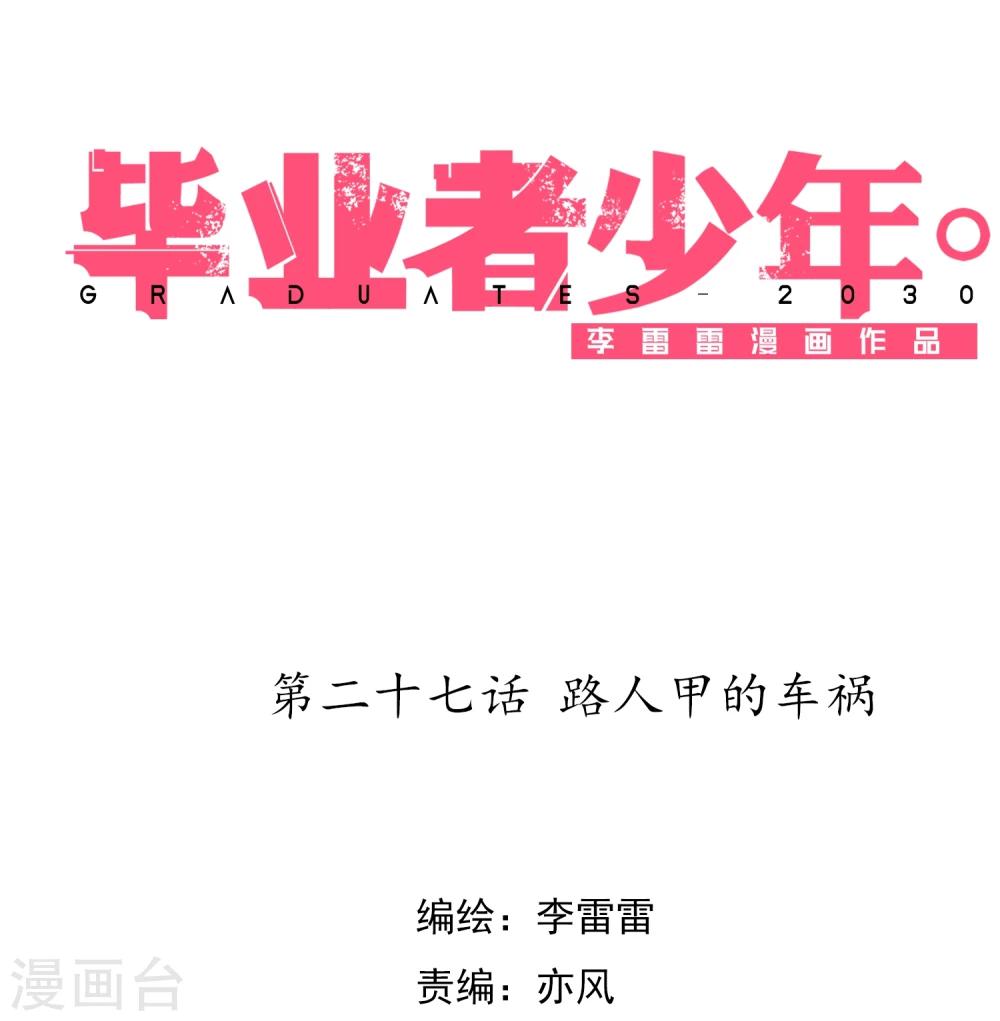 第27话 路人甲的车祸-第28话