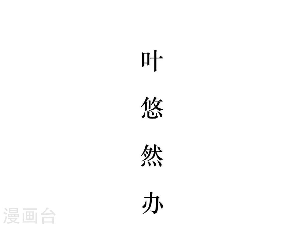 薄情總裁的助理寵妻 - 第4話 - 2