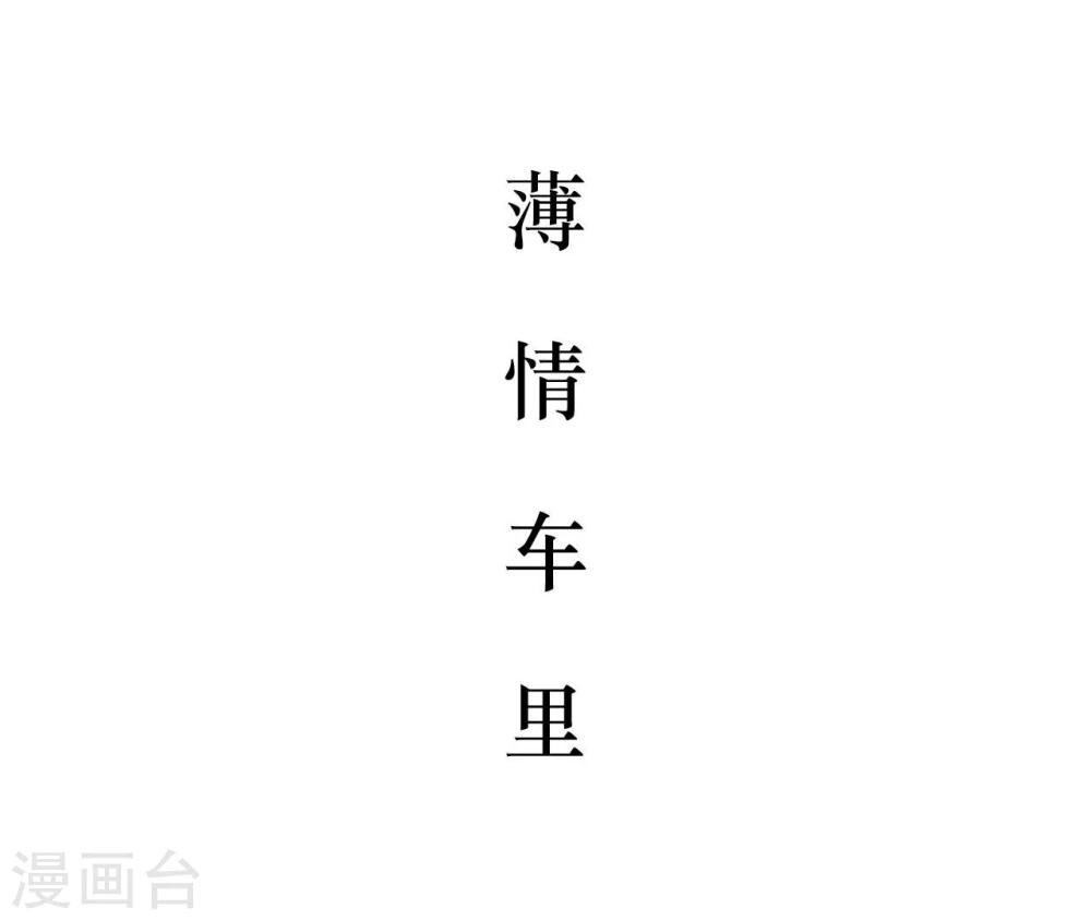 薄情總裁的助理寵妻 - 第46話 - 2