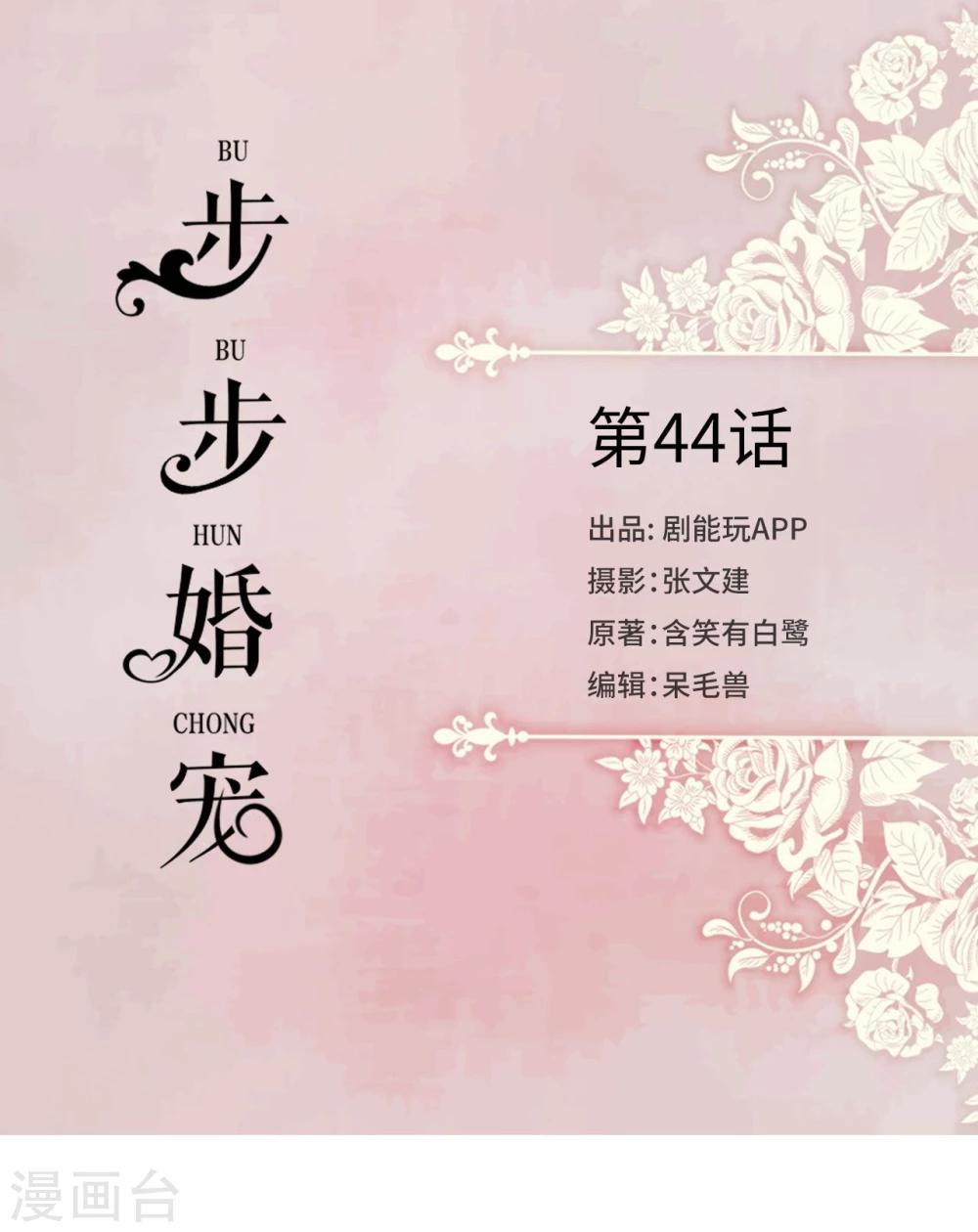 步步婚寵 - 第44話 - 1