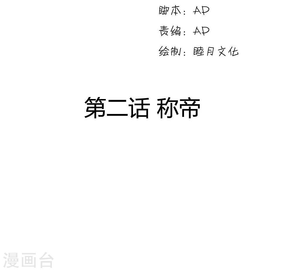 第2话 称帝-第2话