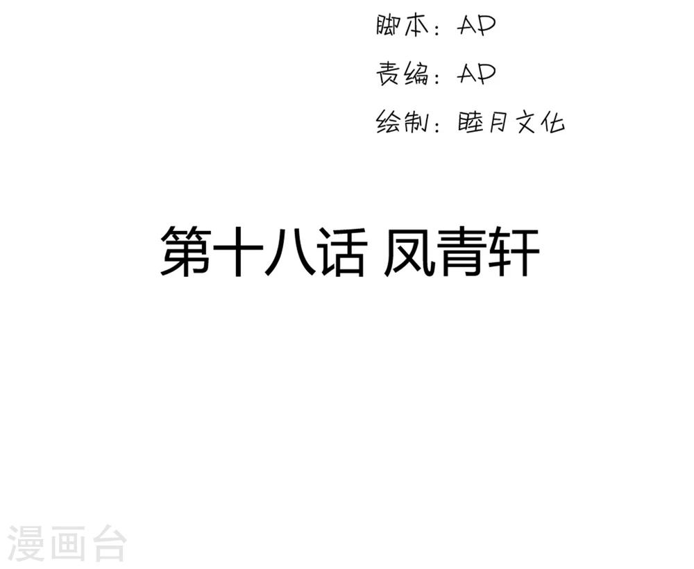 第18话 凤青轩-第18话
