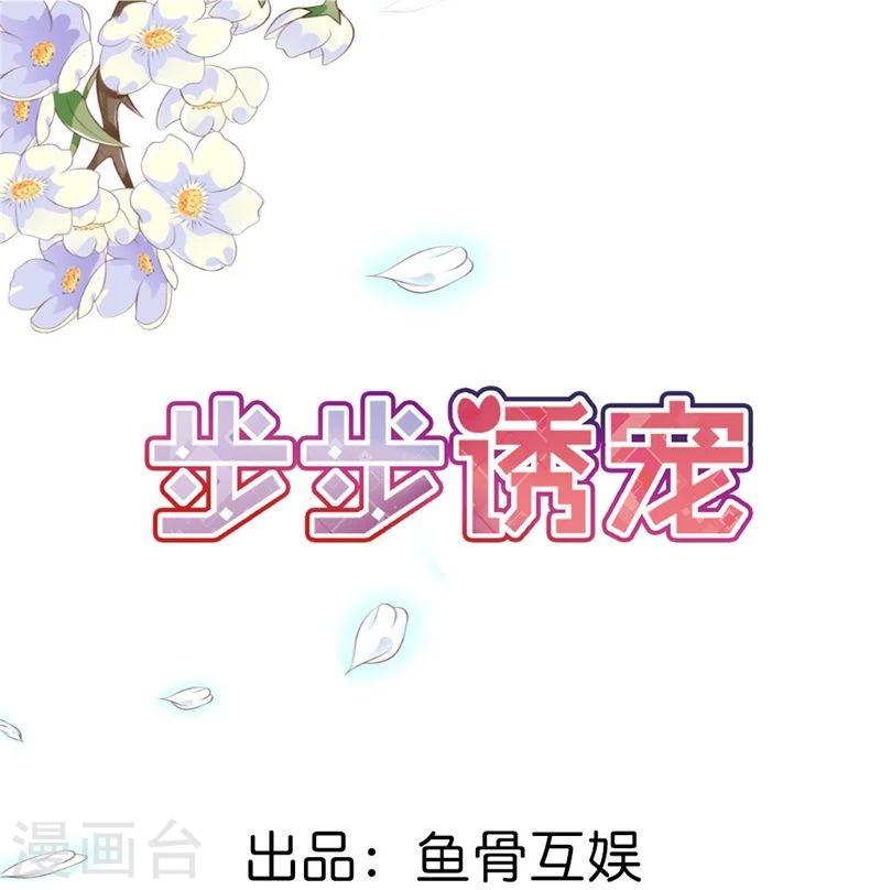 步步誘寵 - 第13話 只許羨慕，不許嫉妒 - 1