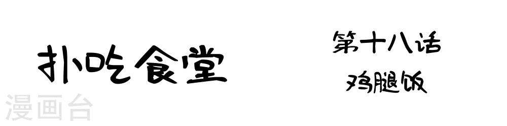 第18话 鸡腿饭-第18话