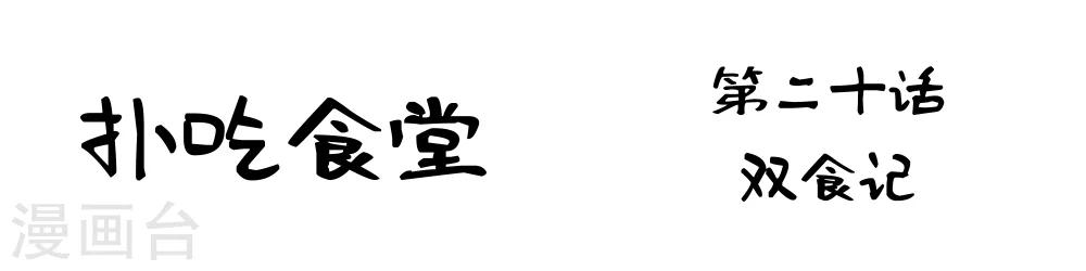 第20话 双食记-第20话