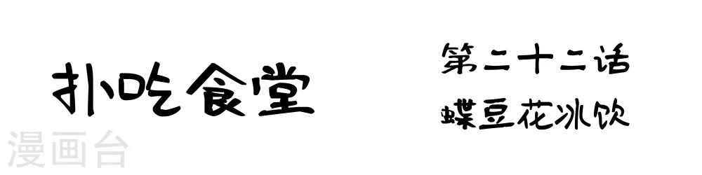 第22话 蝶豆花冰饮-第22话