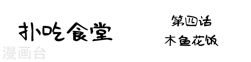 第4话 木鱼花饭-第4话