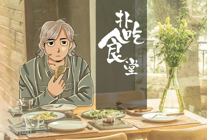 第6话 青酱意面-第6话