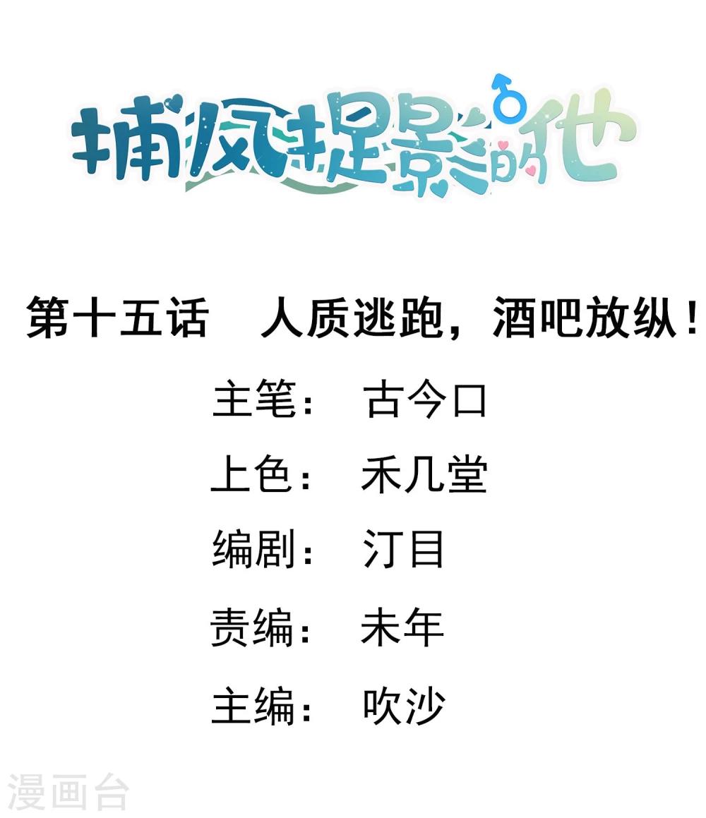 第15话 人质逃跑，酒吧放纵！-第16话
