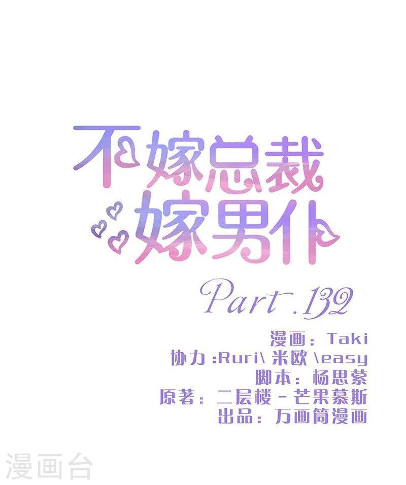 不嫁總裁嫁男僕 - 第132話 - 1