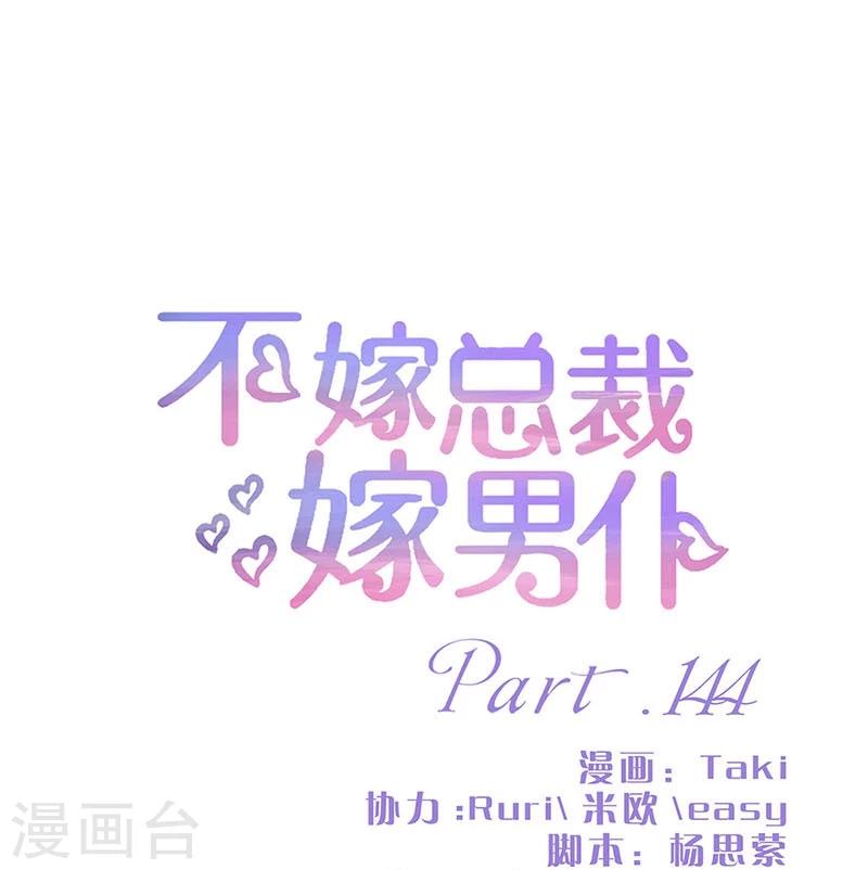 不嫁總裁嫁男僕 - 第144話 - 1