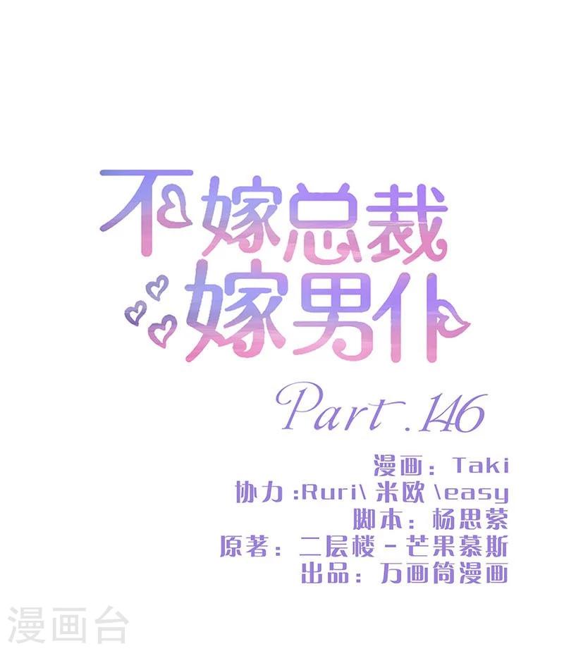 不嫁總裁嫁男僕 - 第146話 - 1