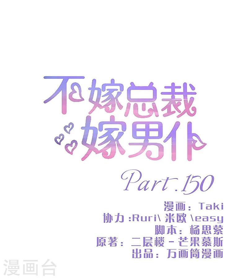 不嫁總裁嫁男僕 - 第150話 - 1