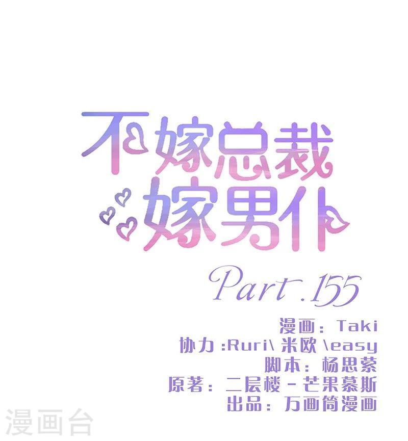 不嫁总裁嫁男仆 - 第155话 - 1