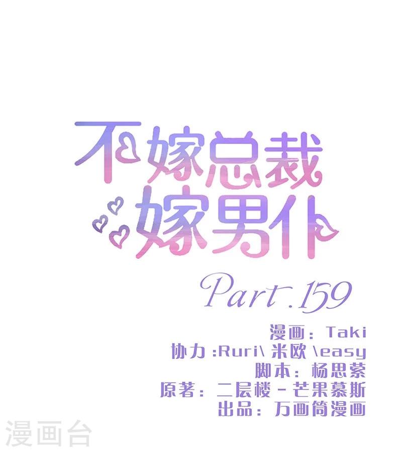 不嫁總裁嫁男僕 - 第159話 - 1