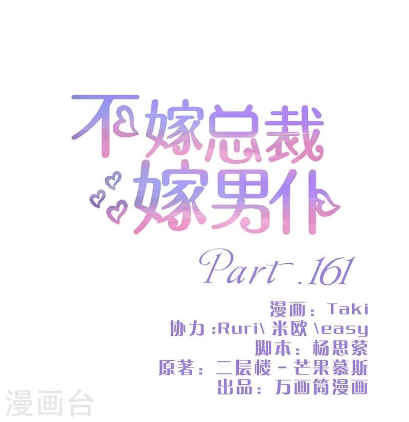 不嫁總裁嫁男僕 - 第161話 - 1