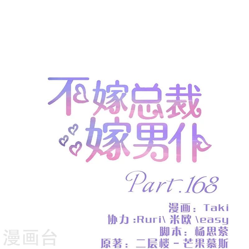 不嫁總裁嫁男僕 - 第168話 - 1