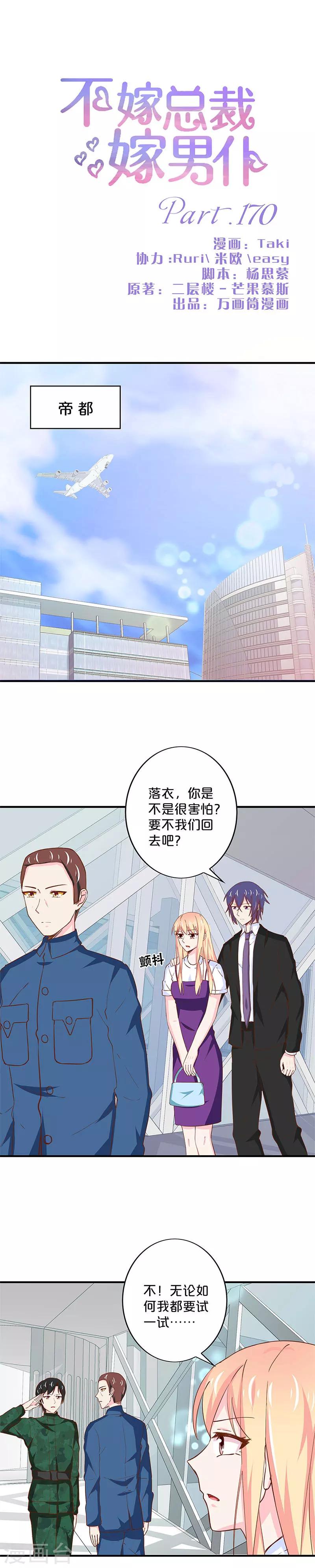 不嫁总裁嫁男仆 - 第170话 - 1