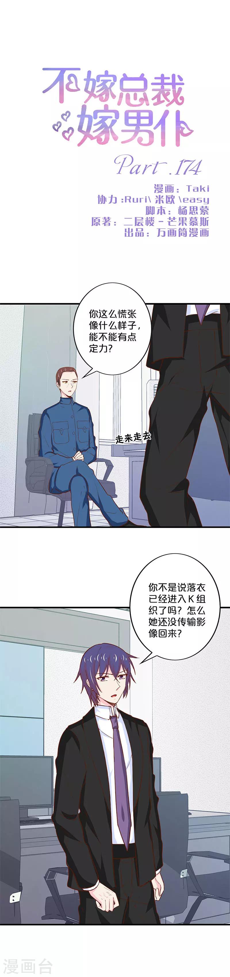 不嫁總裁嫁男僕 - 第174話 - 1