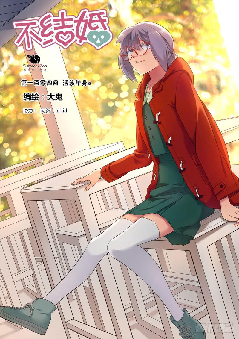 104 活该单身2-第104话